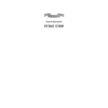 Ратные стихи. От Рюрика и Бородино до Прохоровки  и СВО. Дмитриев С.Н.