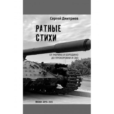 Ратные стихи. От Рюрика и Бородино до Прохоровки  и СВО. Дмитриев С.Н.