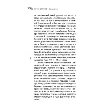 Ратные стихи. От Рюрика и Бородино до Прохоровки  и СВО. Дмитриев С.Н.