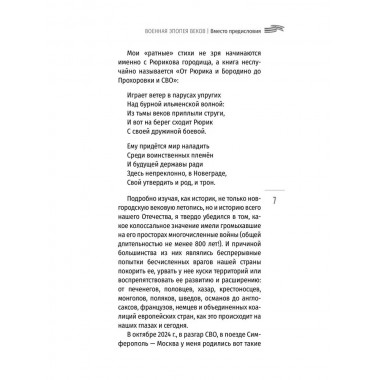 Ратные стихи. От Рюрика и Бородино до Прохоровки  и СВО. Дмитриев С.Н.