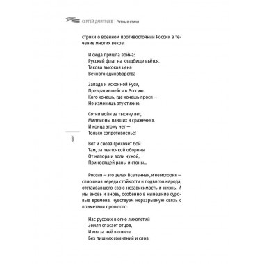 Ратные стихи. От Рюрика и Бородино до Прохоровки  и СВО. Дмитриев С.Н.