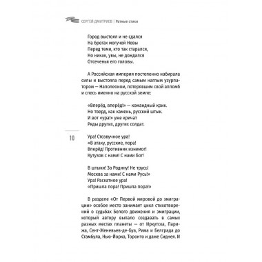 Ратные стихи. От Рюрика и Бородино до Прохоровки  и СВО. Дмитриев С.Н.