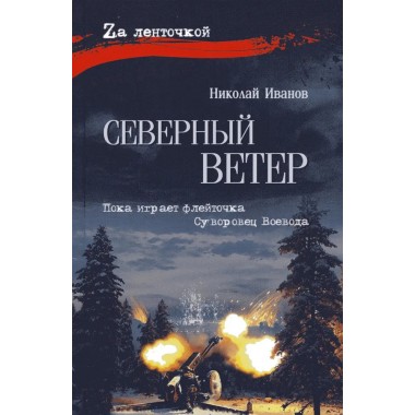 Северный ветер. Иванов Н.Ф.