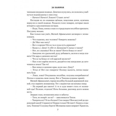 За Камнем. Пономарева Г.И.