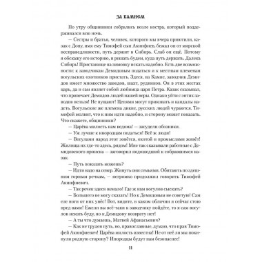 За Камнем. Пономарева Г.И.