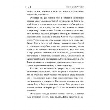 Хозяйка таёжной реки. Седалищев А.Н.