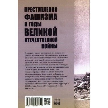 Преступления фашизма в годы Великой Отечественной войны. Знать и помнить. Петрова Н.К.