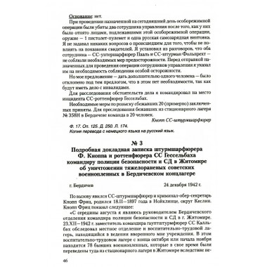 Преступления фашизма в годы Великой Отечественной войны. Знать и помнить. Петрова Н.К.