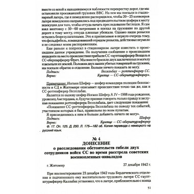 Преступления фашизма в годы Великой Отечественной войны. Знать и помнить. Петрова Н.К.