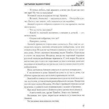 Батыево нашествие. Поротников В.П.