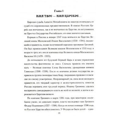 Царь Алексей Михайлович. Боханов А.Н.