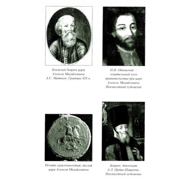 Царь Алексей Михайлович. Боханов А.Н.