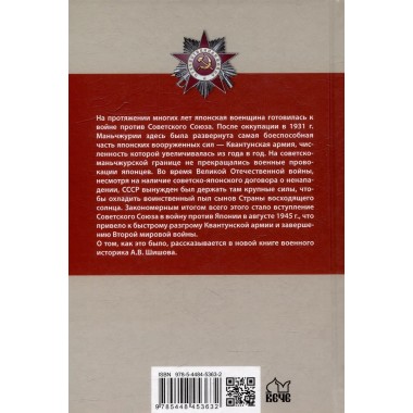Маньчжурия. Финал Второй мировой войны. Шишов А.В.