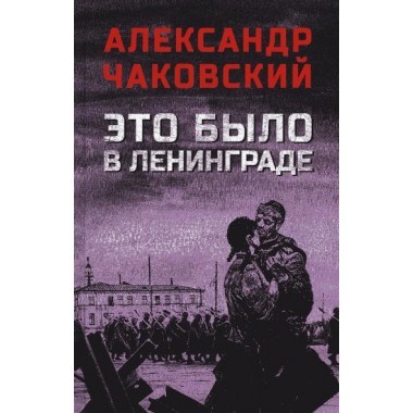 Это было в Ленинграде. Чаковский А.Б.