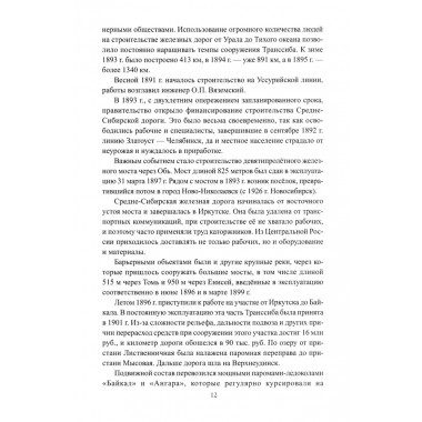 Россия идёт на Восток. Транссиб, БАМ, Восточный полигон. Широкорад А.Б.