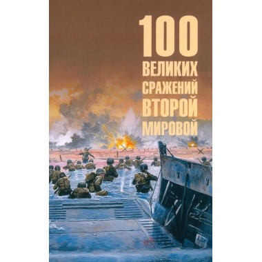 100 великих сражений Второй мировой. Лубченков Ю.Н.