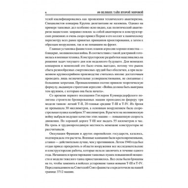 100 великих тайн Второй мировой. Непомнящий Н.Н.