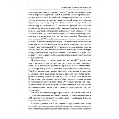 100 великих тайн Второй мировой. Непомнящий Н.Н.