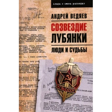 Созвездие Лубянки. Люди и судьбы. Ведяев А.Ю.