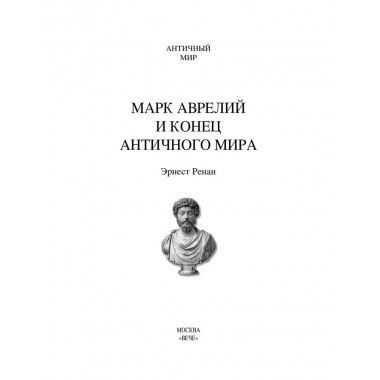 Марк Аврелий и конец античного мира. Ренан Э.