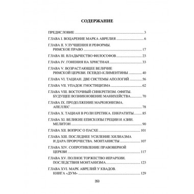 Марк Аврелий и конец античного мира. Ренан Э.