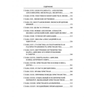 Марк Аврелий и конец античного мира. Ренан Э.