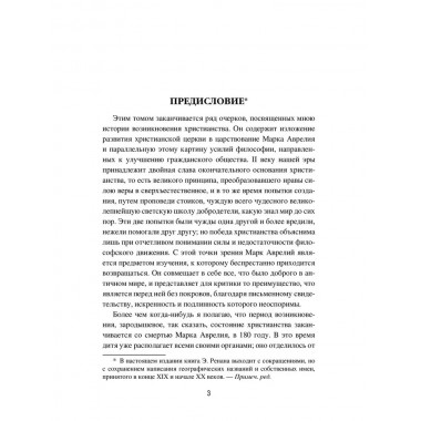 Марк Аврелий и конец античного мира. Ренан Э.