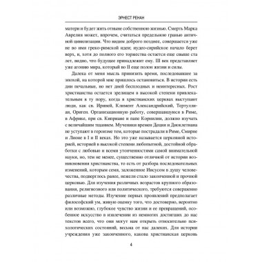 Марк Аврелий и конец античного мира. Ренан Э.
