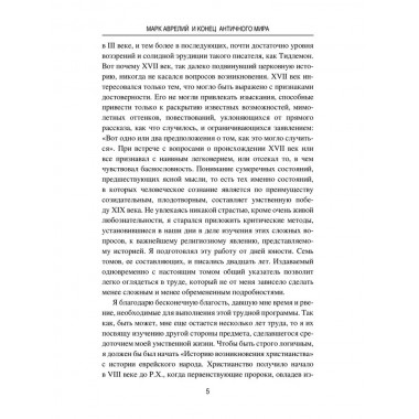 Марк Аврелий и конец античного мира. Ренан Э.