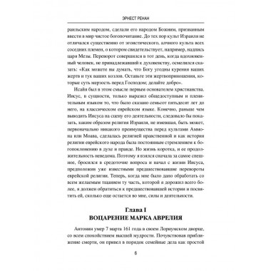 Марк Аврелий и конец античного мира. Ренан Э.