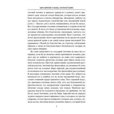Марк Аврелий и конец античного мира. Ренан Э.