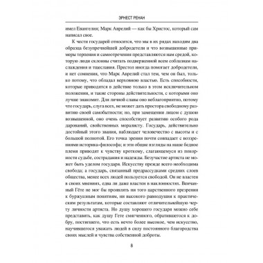 Марк Аврелий и конец античного мира. Ренан Э.