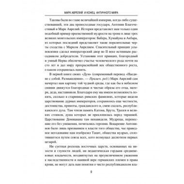 Марк Аврелий и конец античного мира. Ренан Э.