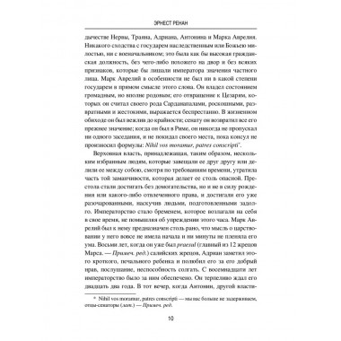 Марк Аврелий и конец античного мира. Ренан Э.