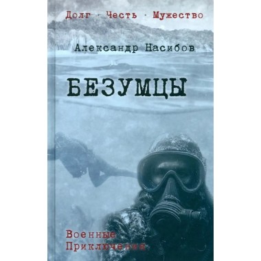 Безумцы. Насибов А.А.