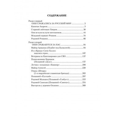 Они тоже воевали... Солдаты СВО и герои нашего времени. Фёдоров М.И.
