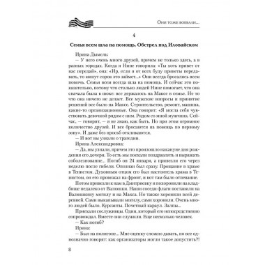 Они тоже воевали... Солдаты СВО и герои нашего времени. Фёдоров М.И.