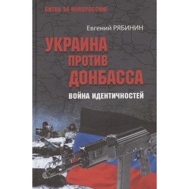 Украина против Донбасса. Война идентичностей. Рябинин Е.В.