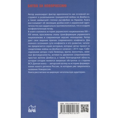 Украина против Донбасса. Война идентичностей. Рябинин Е.В.