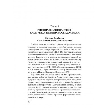Украина против Донбасса. Война идентичностей. Рябинин Е.В.