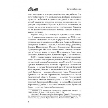 Украина против Донбасса. Война идентичностей. Рябинин Е.В.