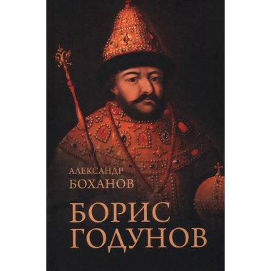 Борис Годунов. Боханов А.Н.