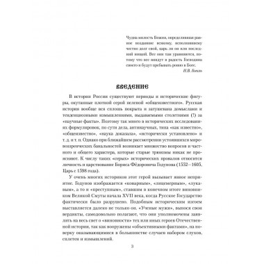 Борис Годунов. Боханов А.Н.
