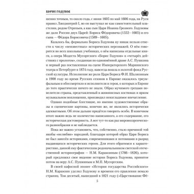 Борис Годунов. Боханов А.Н.