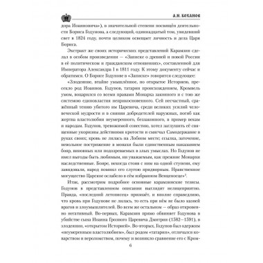 Борис Годунов. Боханов А.Н.