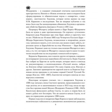Борис Годунов. Боханов А.Н.