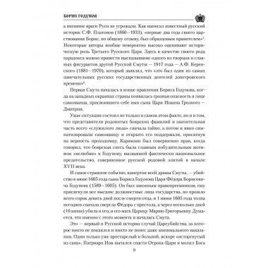 Борис Годунов. Боханов А.Н.