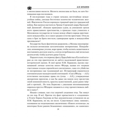 Борис Годунов. Боханов А.Н.