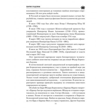 Борис Годунов. Боханов А.Н.