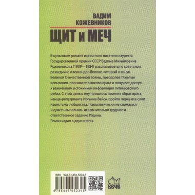 Щит и меч. Кн.1 Кожевников В.М.